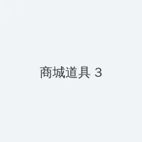 杨幂13分钟20秒 积分商城 - 专属头衔卡